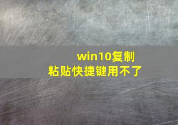 win10复制粘贴快捷键用不了