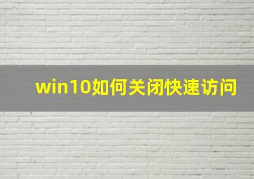 win10如何关闭快速访问