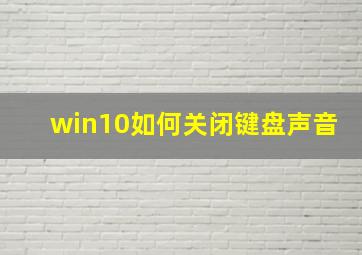 win10如何关闭键盘声音