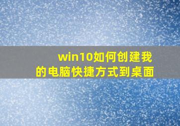 win10如何创建我的电脑快捷方式到桌面