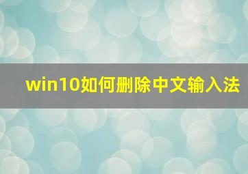 win10如何删除中文输入法