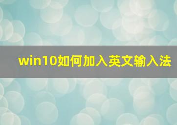 win10如何加入英文输入法