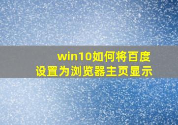 win10如何将百度设置为浏览器主页显示