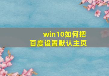 win10如何把百度设置默认主页