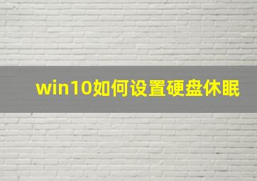 win10如何设置硬盘休眠