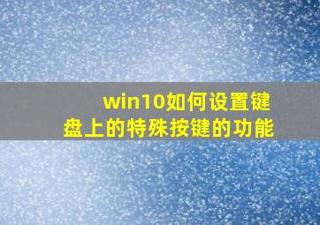 win10如何设置键盘上的特殊按键的功能