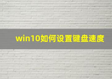 win10如何设置键盘速度