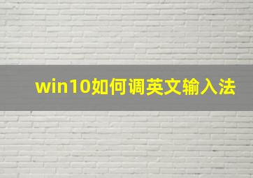 win10如何调英文输入法