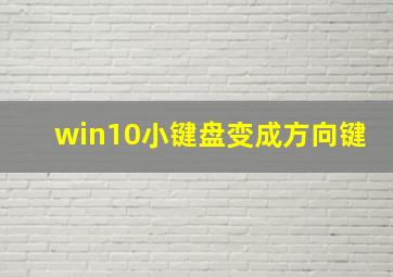 win10小键盘变成方向键