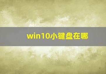 win10小键盘在哪