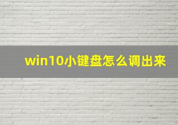 win10小键盘怎么调出来