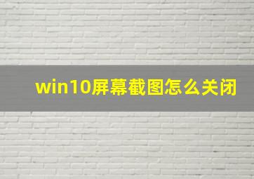 win10屏幕截图怎么关闭