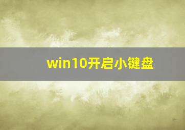 win10开启小键盘