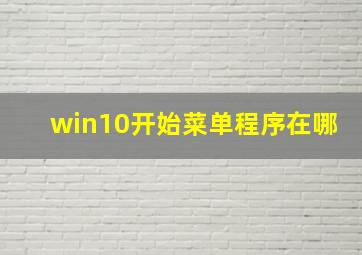 win10开始菜单程序在哪