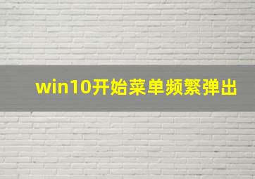 win10开始菜单频繁弹出