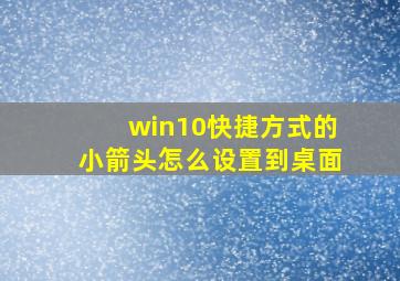 win10快捷方式的小箭头怎么设置到桌面