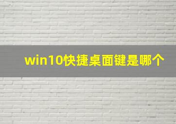 win10快捷桌面键是哪个