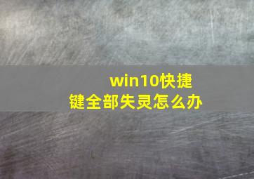 win10快捷键全部失灵怎么办