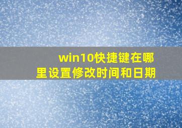 win10快捷键在哪里设置修改时间和日期