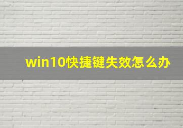 win10快捷键失效怎么办