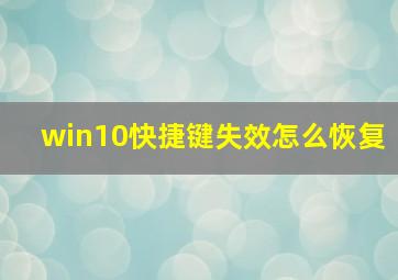 win10快捷键失效怎么恢复