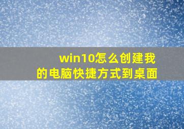 win10怎么创建我的电脑快捷方式到桌面