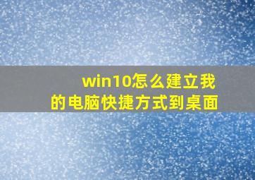 win10怎么建立我的电脑快捷方式到桌面