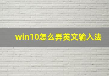 win10怎么弄英文输入法