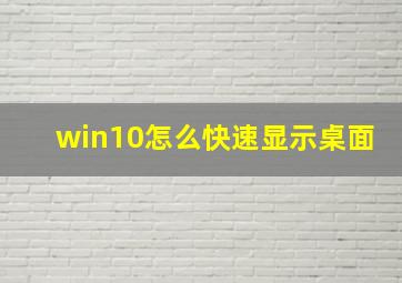 win10怎么快速显示桌面