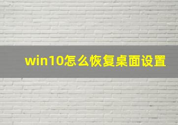 win10怎么恢复桌面设置