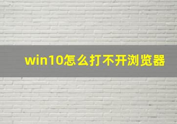 win10怎么打不开浏览器