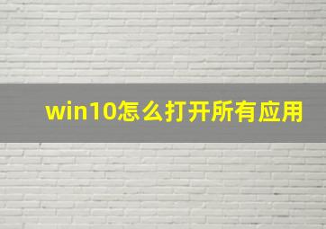 win10怎么打开所有应用