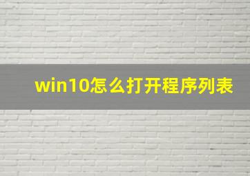 win10怎么打开程序列表