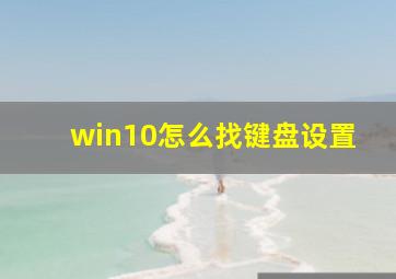 win10怎么找键盘设置