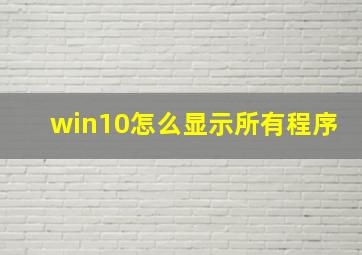 win10怎么显示所有程序