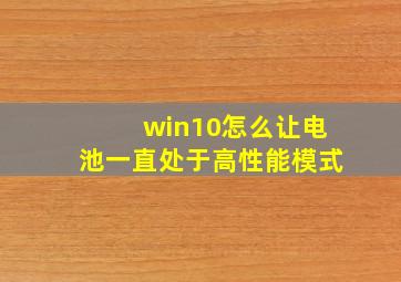 win10怎么让电池一直处于高性能模式