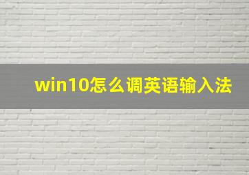 win10怎么调英语输入法