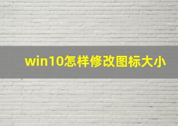 win10怎样修改图标大小