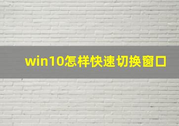 win10怎样快速切换窗口