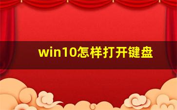 win10怎样打开键盘