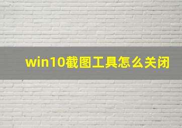 win10截图工具怎么关闭