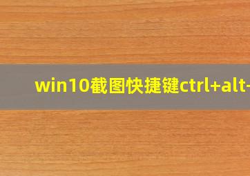 win10截图快捷键ctrl+alt+