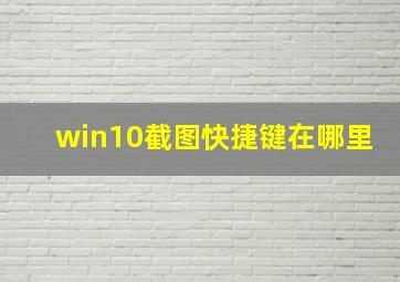 win10截图快捷键在哪里