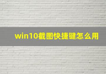 win10截图快捷键怎么用