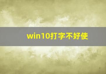 win10打字不好使