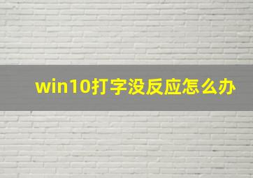 win10打字没反应怎么办