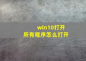 win10打开所有程序怎么打开