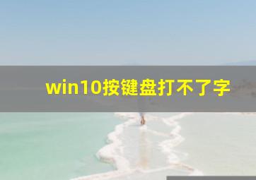 win10按键盘打不了字