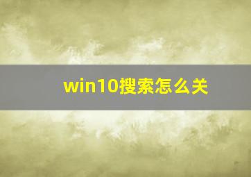 win10搜索怎么关