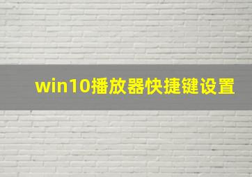 win10播放器快捷键设置